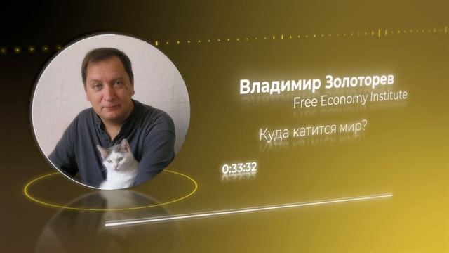 Куда катится мир? Владимир Золоторев смотреть онлайн