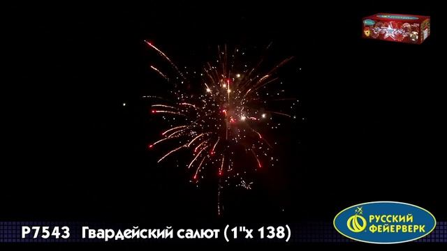 Салют Гвардейский салют 138 залпов смотреть онлайн