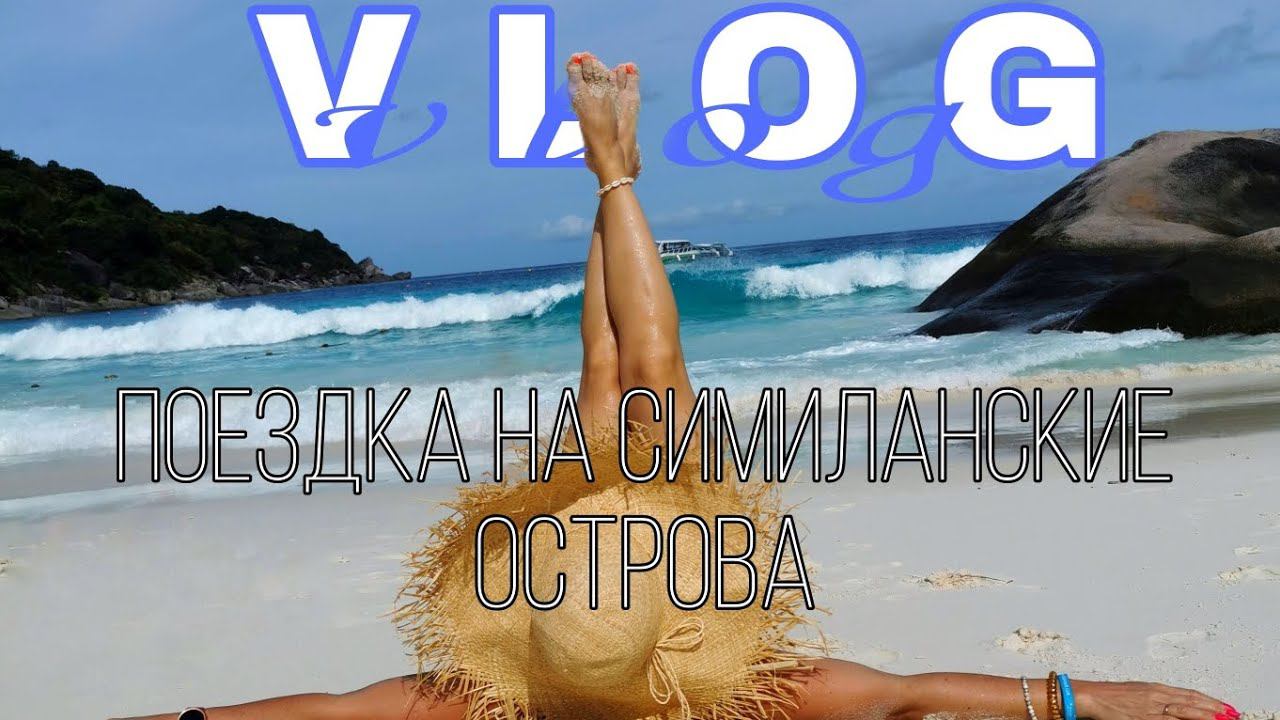 2 часть VLOG// поездка на Симиланы!! смотреть онлайн