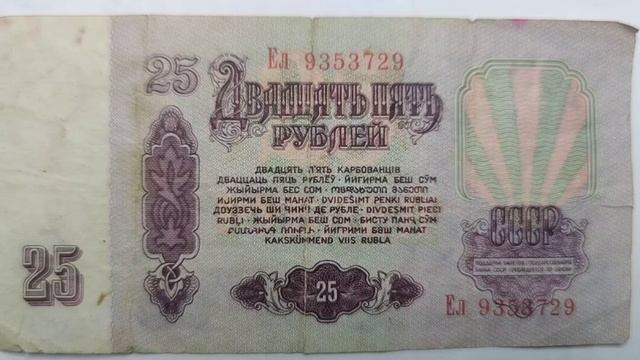 25 рублей 1961 года
