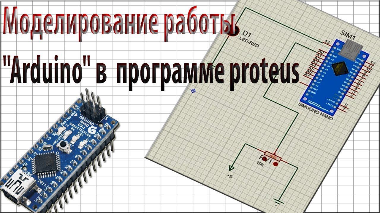 Моделирование ардуино "Arduino" в программе proteus смотреть онлайн