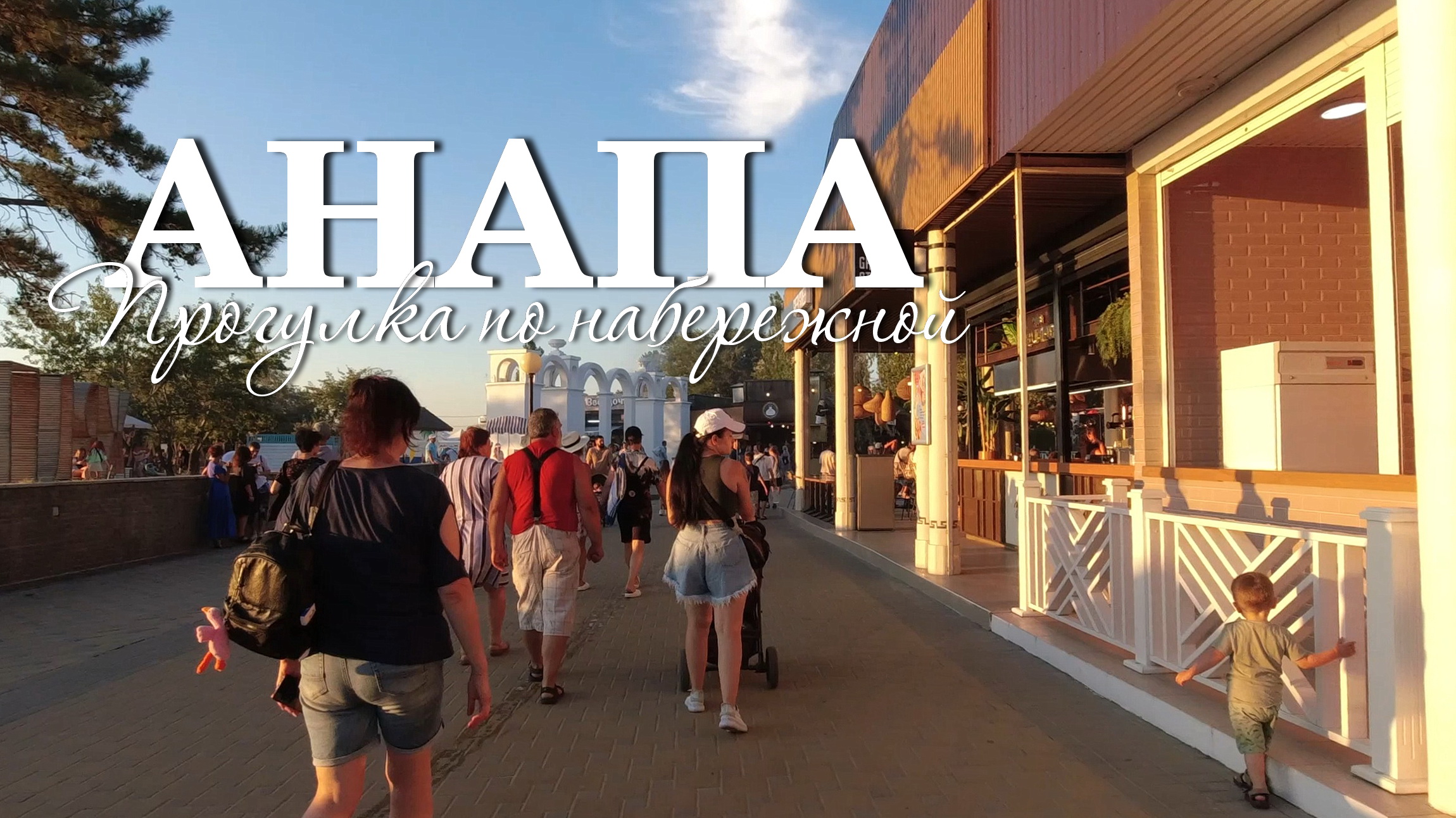 Вечерняя Анапа. Прогулка по набережной смотреть онлайн