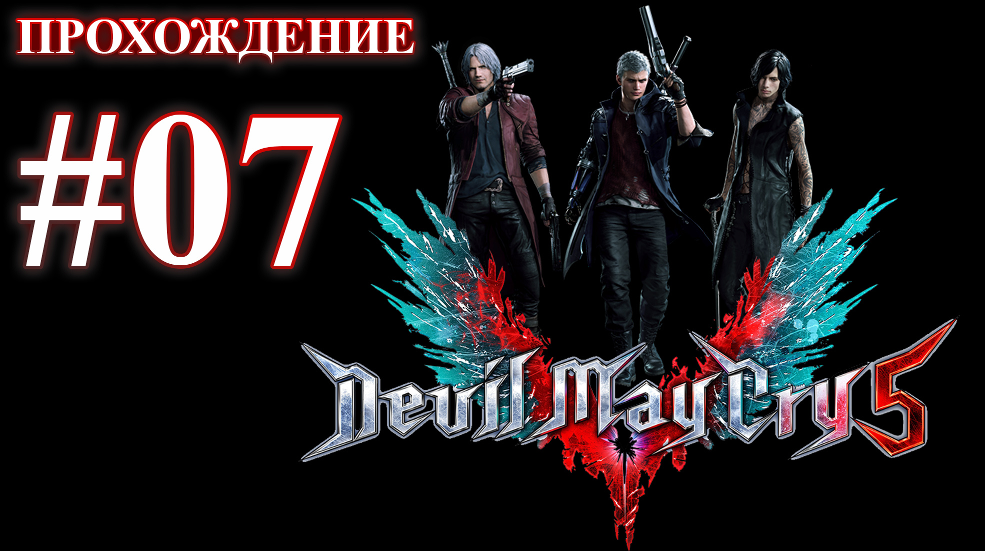 Devil May Cry 5. Миссия 07 - Объединенный фронт. (Прохождение без комментариев) смотреть онлайн