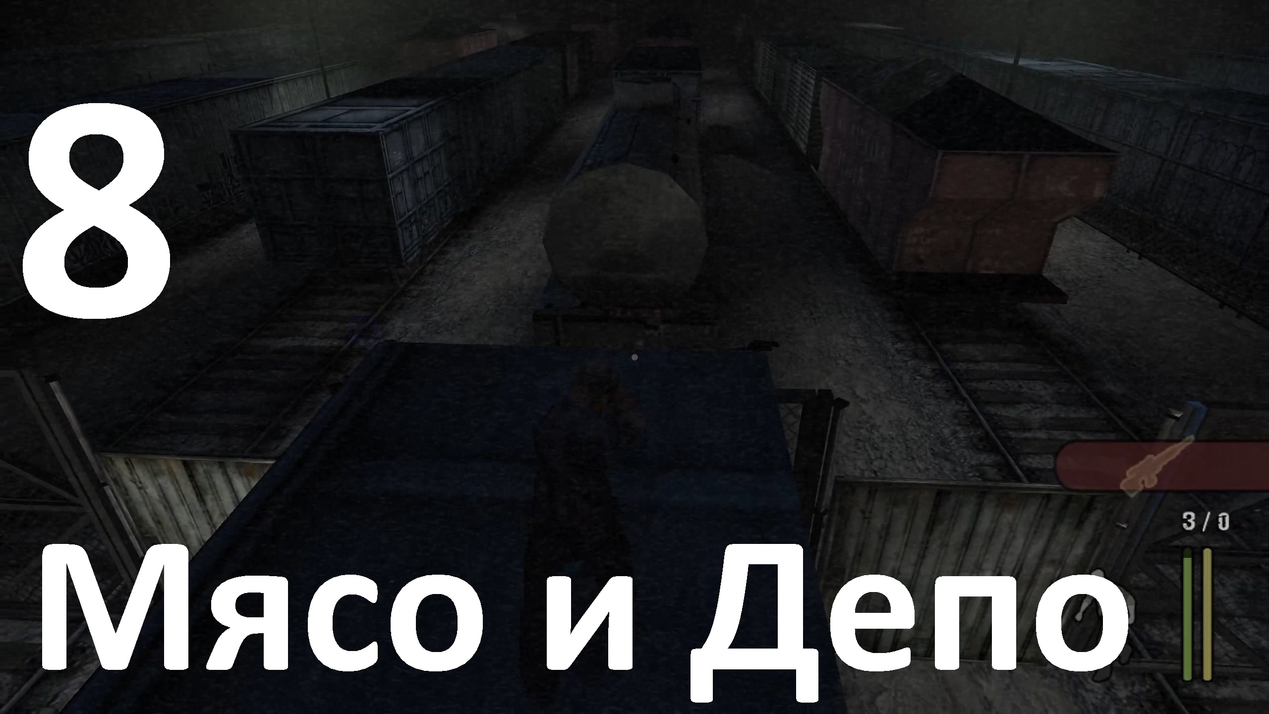 Прохождение Manhunt №8 - Мясо в Депо