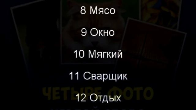 4 Фото 1 Слово: Еще Слова смотреть онлайн