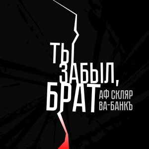 Александр Ф. Скляр, ВА-БАНКЪ - ТЫ ЗАБЫЛ, БРАТ (Виталий Аксёнов Cover)