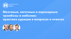 Мозговые, легочные и коронарные тромбозы и эмболии: практика курации в вопросах и ответах