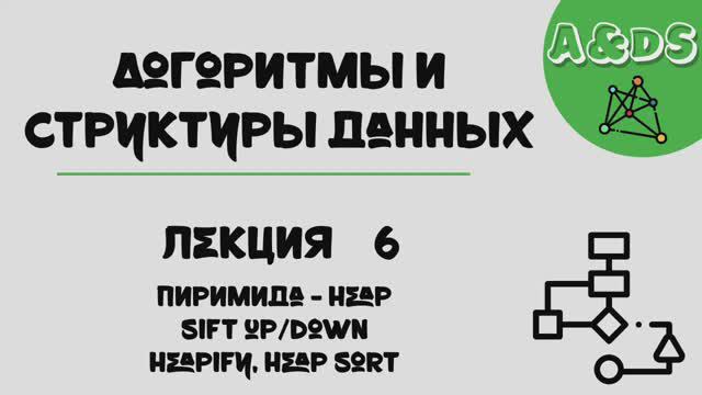 АиСД, лекция 6:heap смотреть онлайн
