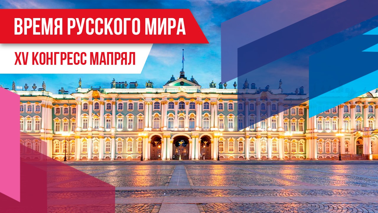 Время русского мира: XV конгресс МАПРЯЛ смотреть онлайн