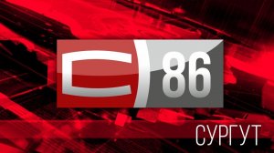 Прямой эфир 86 Сургут