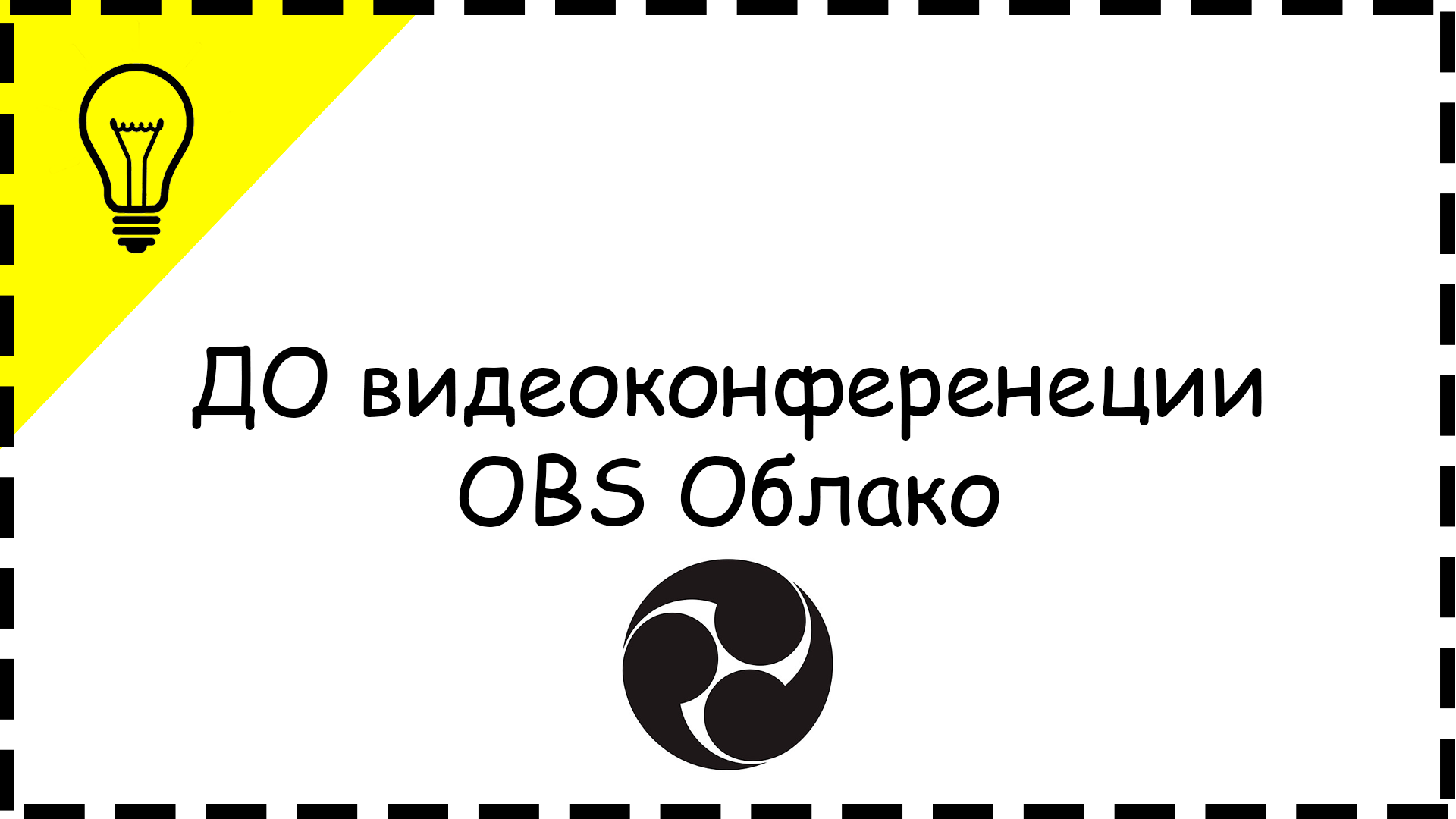 ДО видеоконференции OBS Облако