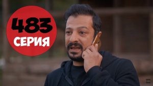 Доверенное 483 серия на русском языке турецкий сериал