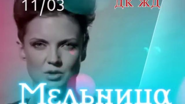 11/03 | Мельница | Челябинск / ДК ЖД смотреть онлайн