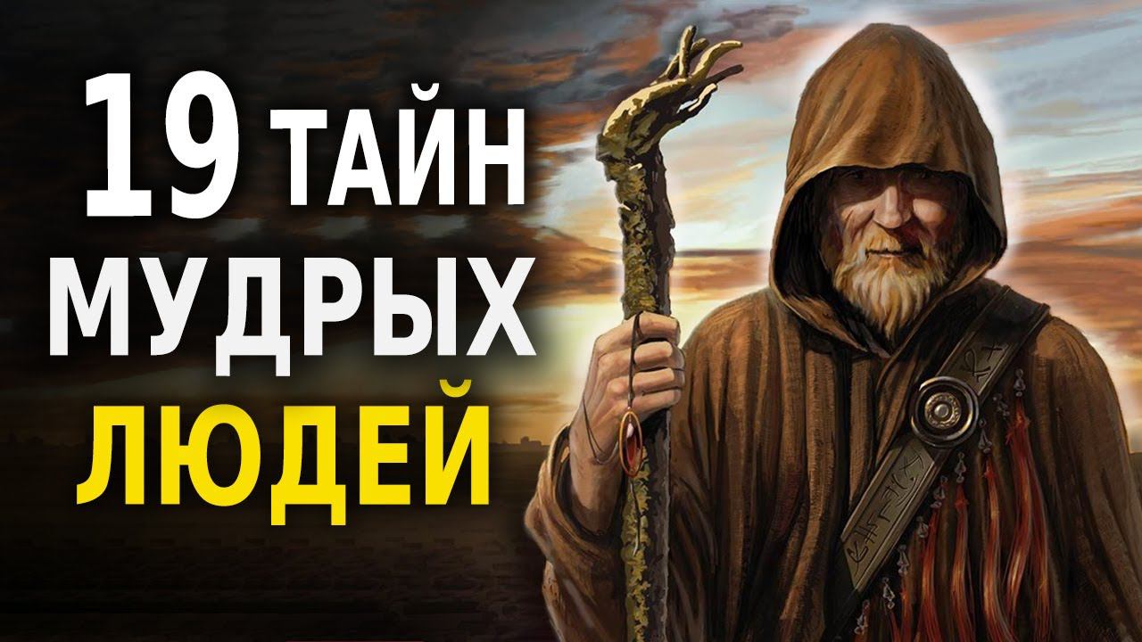 19 Тайн Мудрых Людей (Мудрость Веков) Мудрые Советы! смотреть онлайн