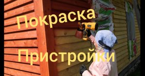 Покрасил пристройку / Покраска каркасного дома