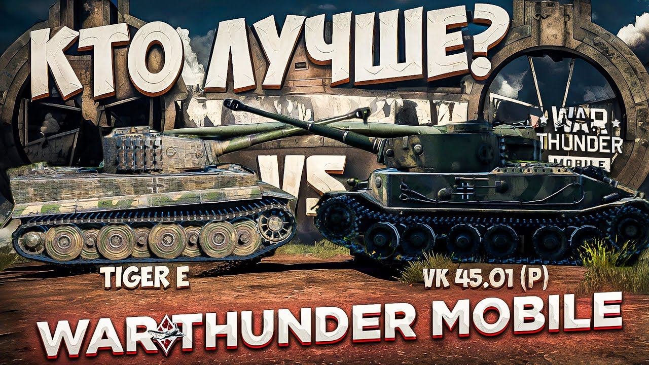 ЧТО ЛУЧШЕ? #3 | КАКОЙ ТИГР ЛУЧШЕ в War Thunder Mobile? | Tiger E VS VK 45.01 (P)! смотреть онлайн