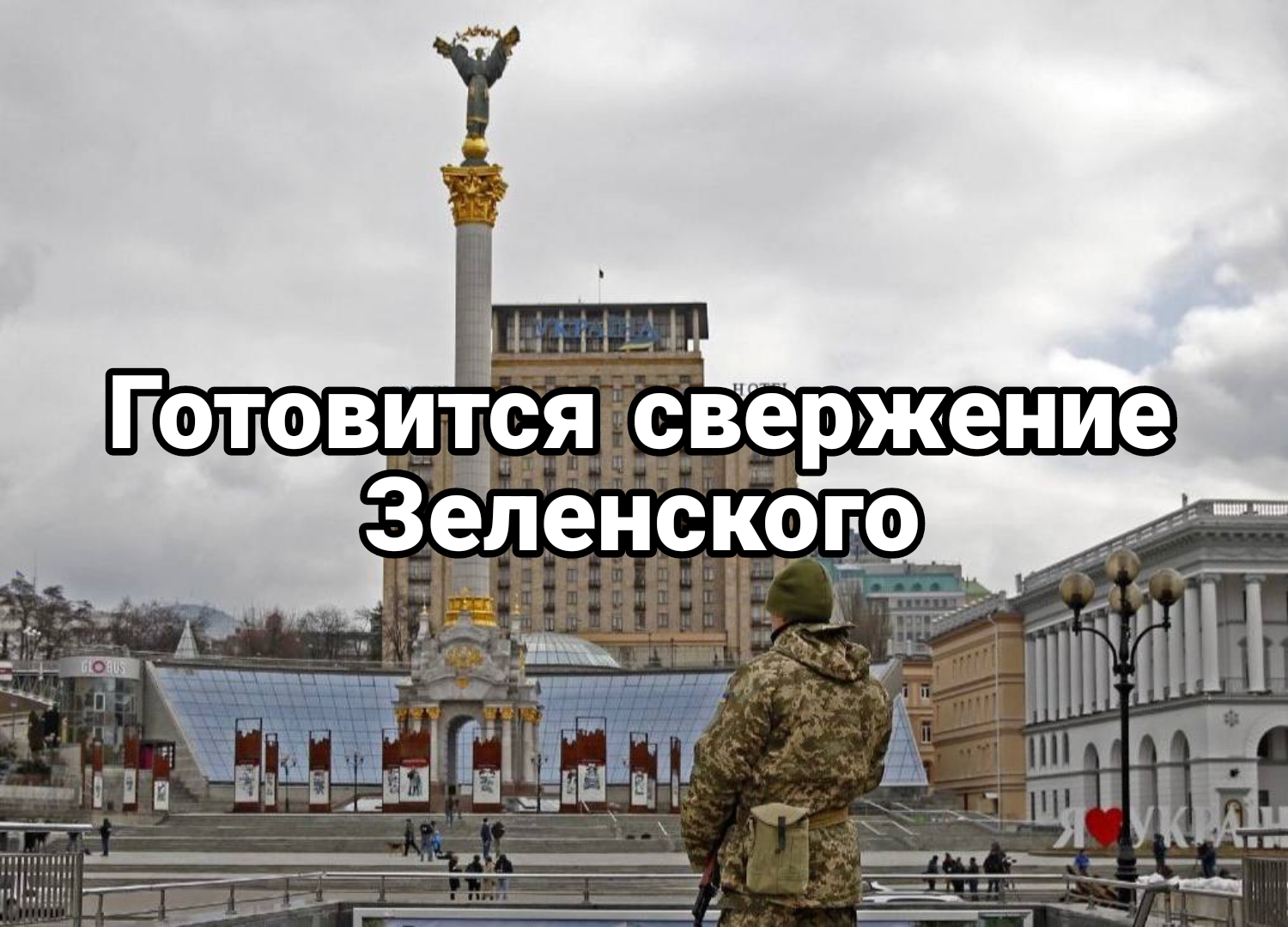Глубокий инсайд В Киеве готовят свержение Зеленского