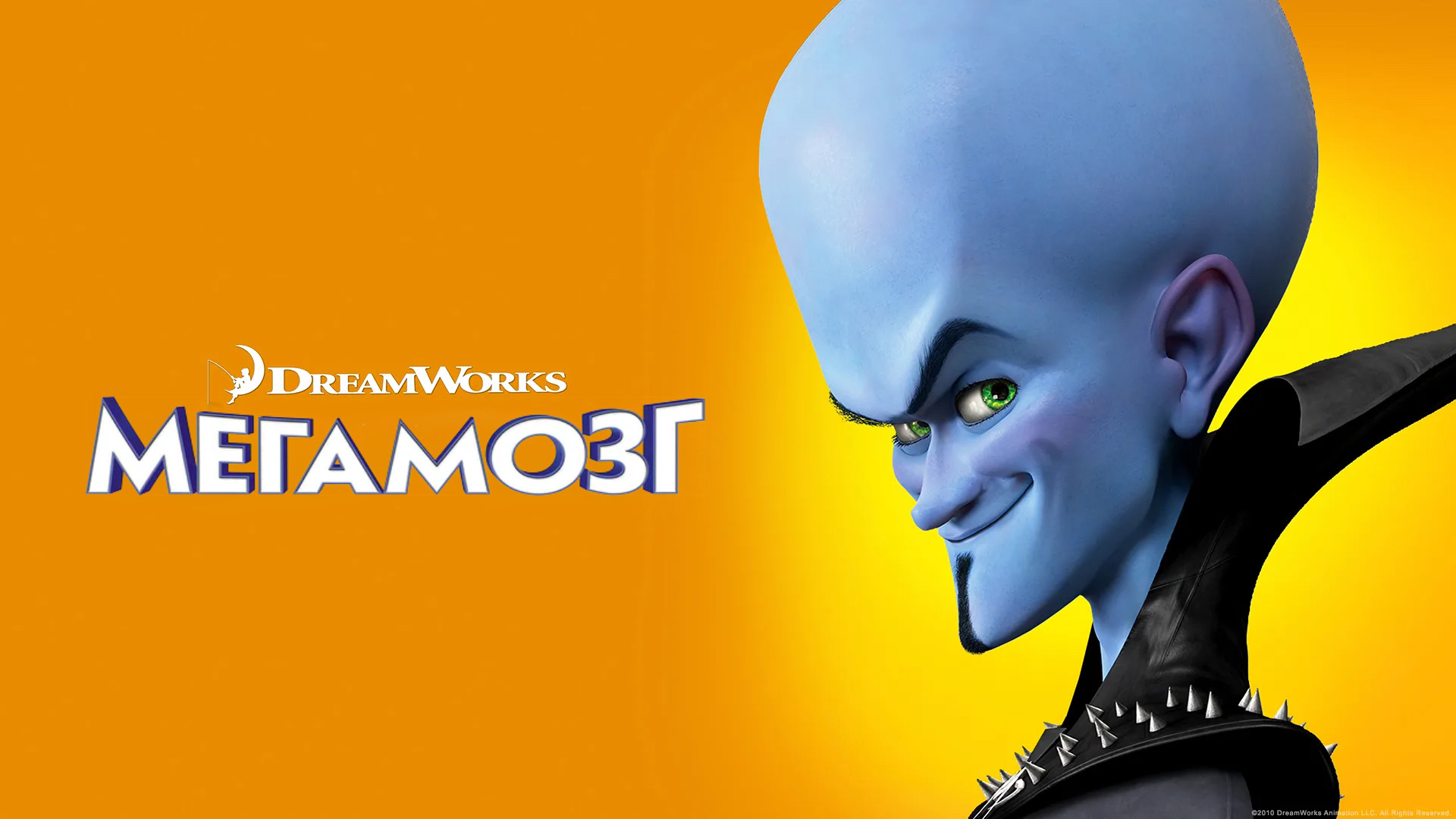 Мегамозг (2010) смотреть онлайн