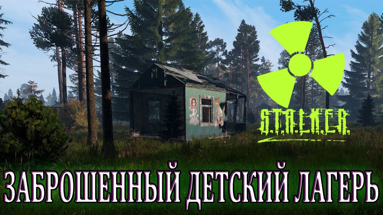 ЖУТКОЕ МЕСТО - ДЕТСКИЙ ЗАБРОШЕННЫЙ ЛАГЕРЬ | Stalker Online (DayZ Сталкер Онлайн) смотреть онлайн