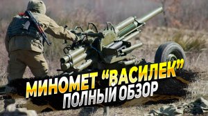 Обзор - Миномет «Василек» - Новости российской Армии
