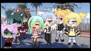 Батл бывших 🙄гача лайф