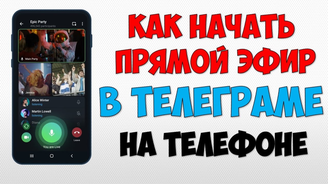 Как запустить прямой эфир в Телеграме на телефоне 🔴 Как начать трансляцию в Телеграм стрим видео ча