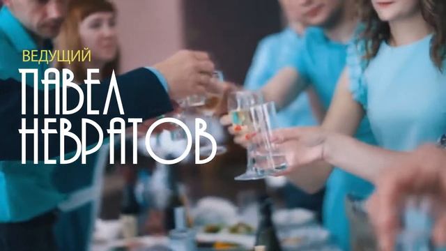 Ведущий Павел Невратов - Промо для youtube канала смотреть онлайн