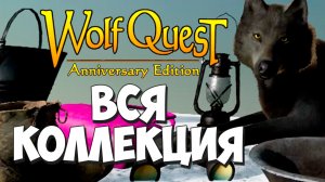 Amethyst Mountain - все предметы и места! WolfQuest: Anniversary Edition #32