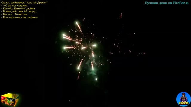 Р7041 Салют 100 залпов средних, фейерверк Золотой Дракон! Ищите в ПироФан смотреть онлайн