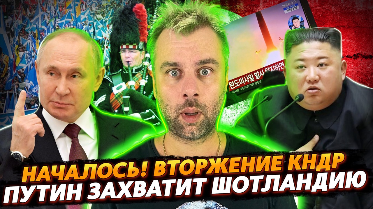 ШОТЛАНДИЯ В ОЖИДАНИИ ПЕРЕМЕН | ВТОРЖЕНИЕ В КОРЕЮ, ВЕРОЛОМНОСТЬ КНДР НЕ ЗНАЕТ ГРАНИЦ