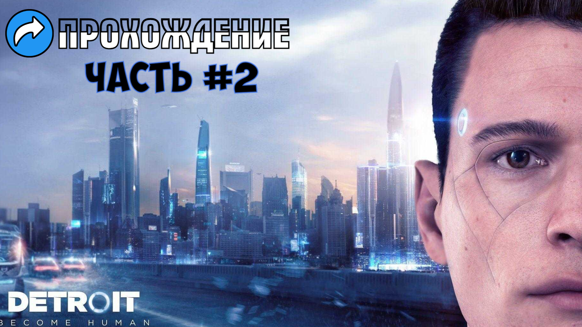 Прохождение DETROIT (Часть 2)