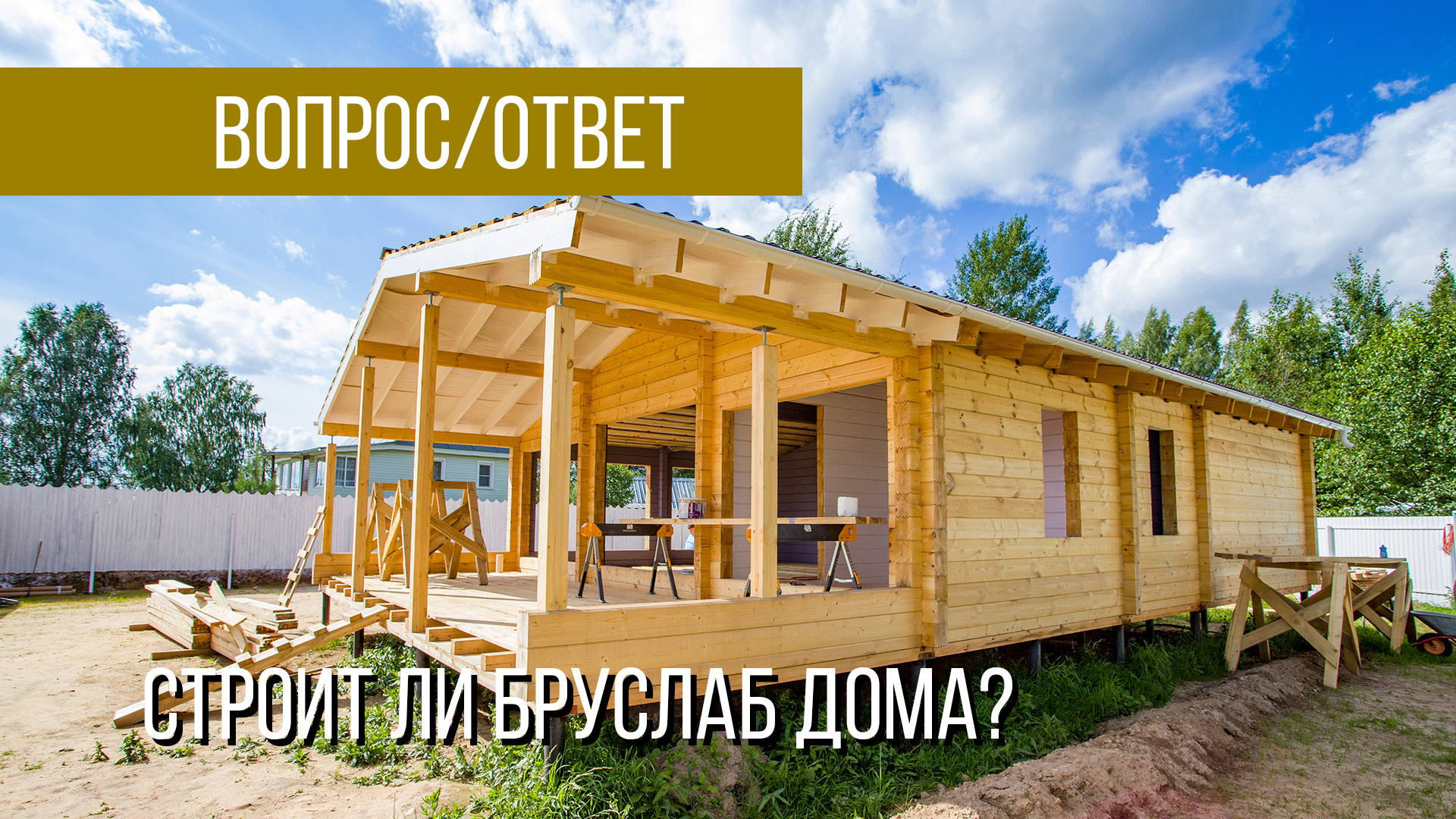 Бруслаб строит