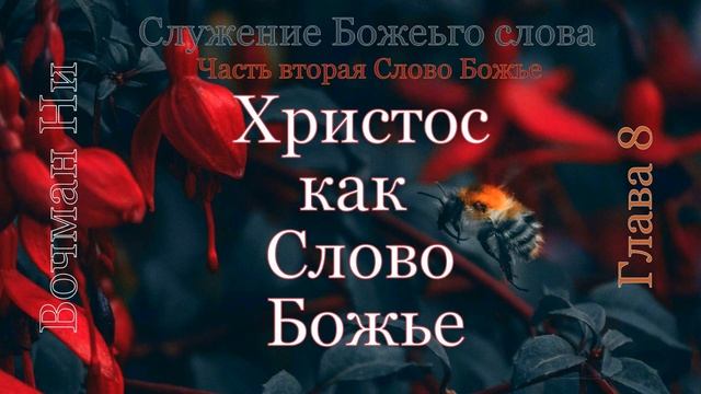 "Христос как Слово Божье" Вочман Ни смотреть онлайн