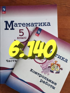 математика 5 класс номер 6.140