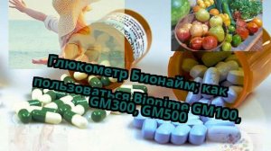 Глюкометр Бионайм; как пользоваться Bionime GM100, GM300, GM500