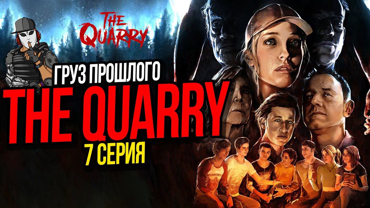 ГРУЗ ПРОШЛОГО►THE QUARRY►7 СЕРИЯ►ГЛАВА 7