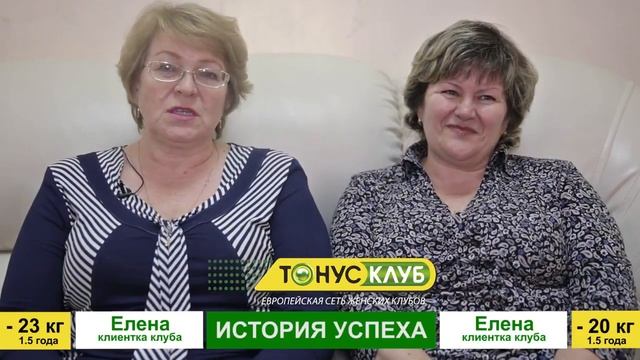 Отзывы клиентов ТОНУС-КЛУБ® в г. Хабаровск смотреть онлайн