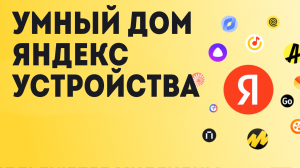 Умный дом яндекс устройства
