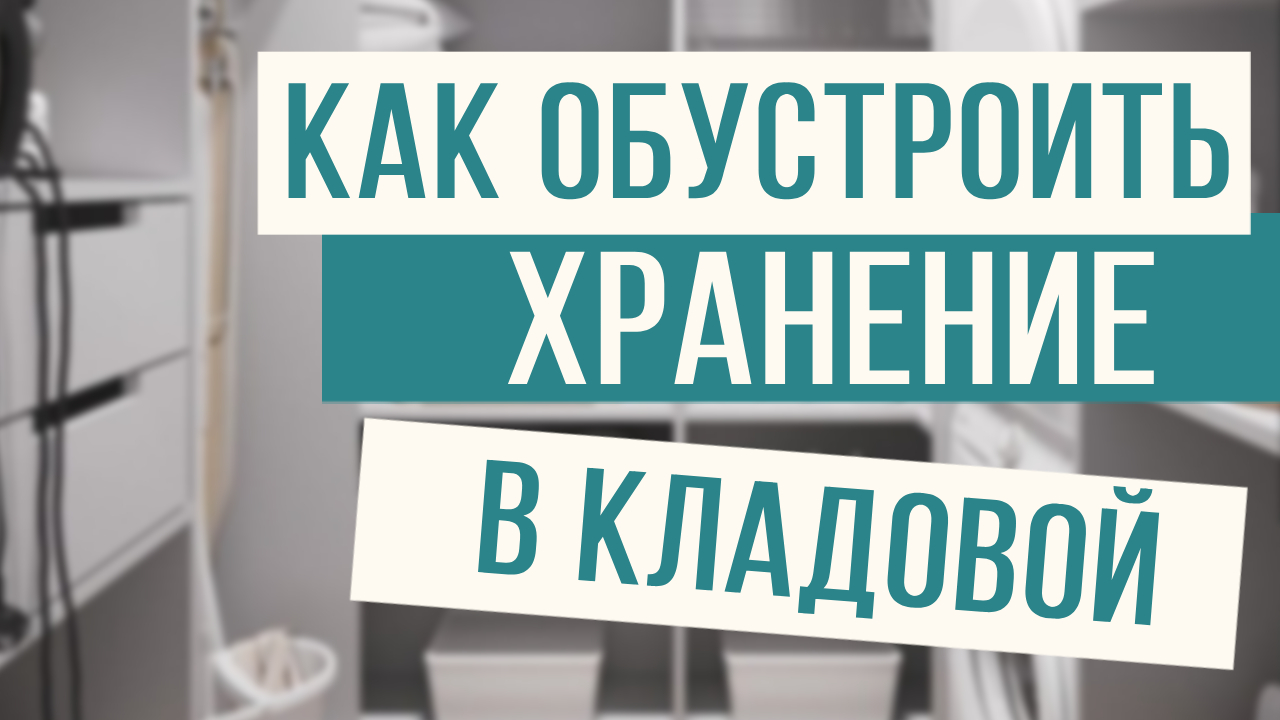Лучшая система хранения для кладовой! смотреть онлайн
