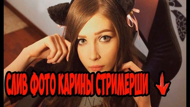 Cлив фоток Карины Стримерши #сливкариныqwerty смотреть онлайн