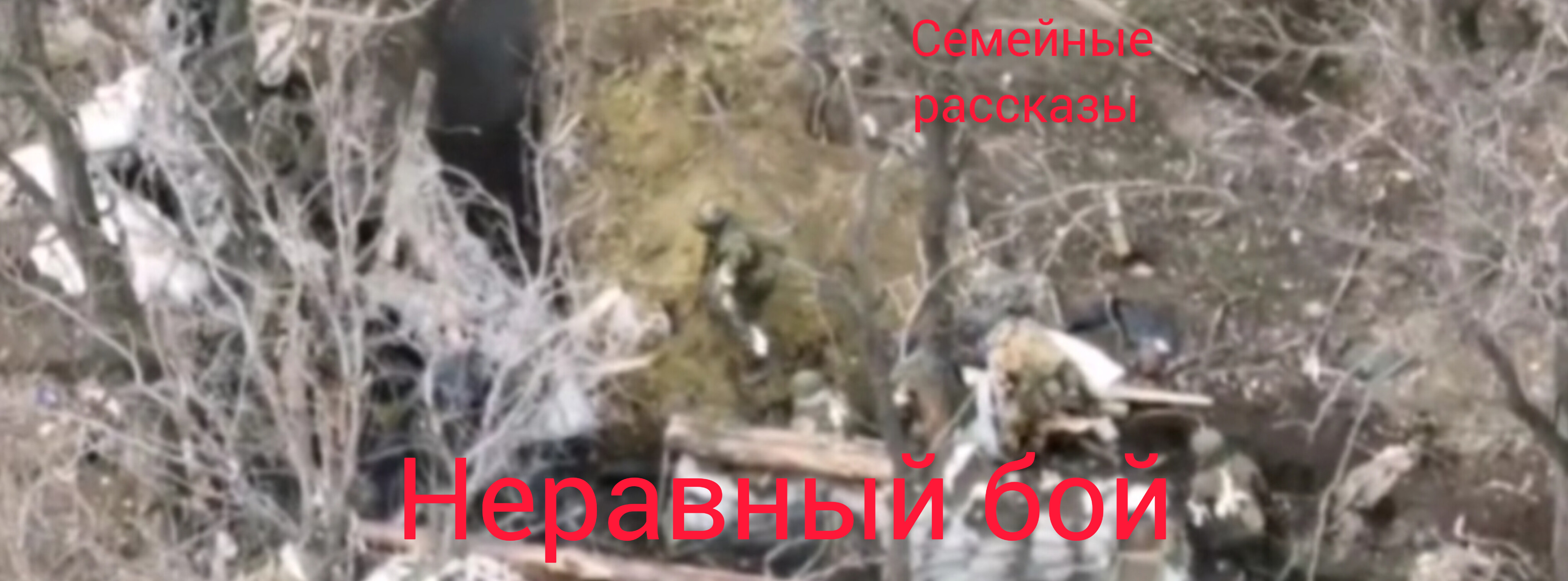 Неравный бой. смотреть онлайн