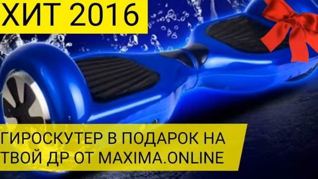 Гироскутер в подарок смотреть онлайн