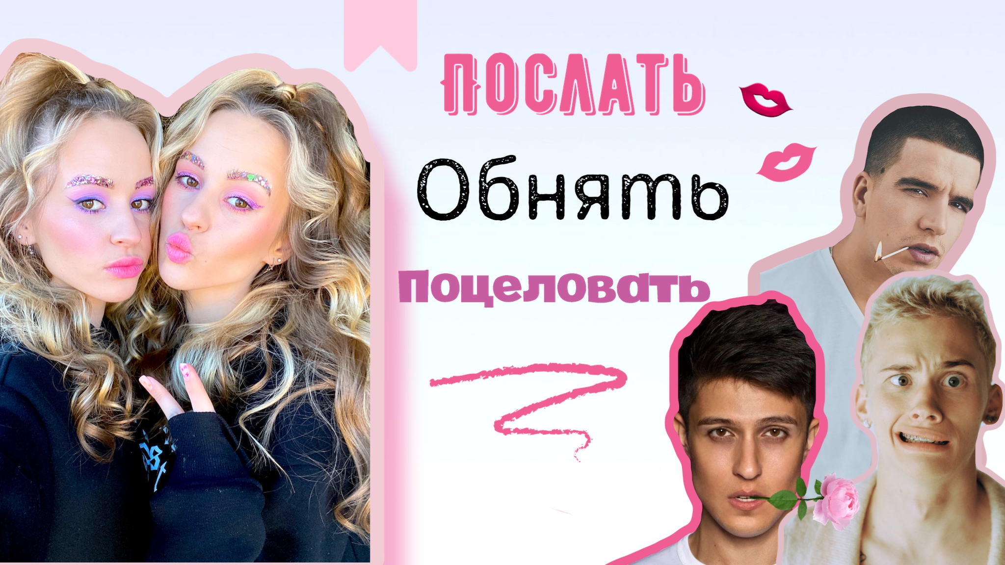 Послать, обнять, поцеловать!