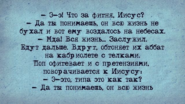 Анекдот! Иисус Подарил Попу Волгу в Раю! смотреть онлайн