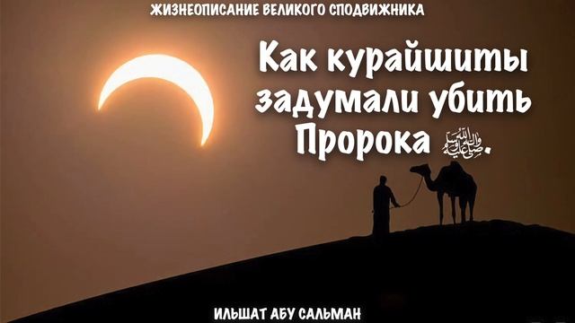 Как курайшиты задумали убить Пророка ﷺ | Ильшат Абу Сальман смотреть онлайн