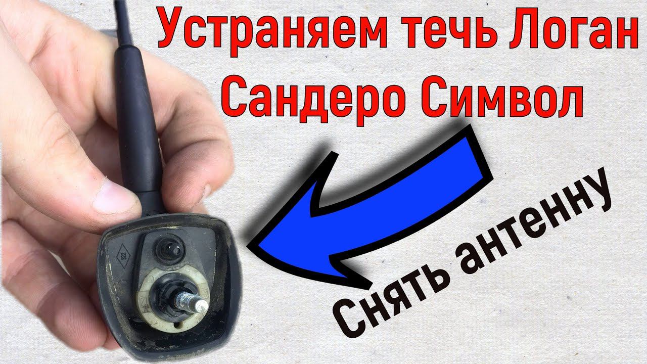 Снять антенну на Логан Сандеро , Устраняем течь | How to remove an antenna on Logan Sandero смотреть онлайн