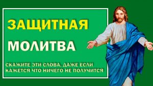 Молитва - оберег, чтобы начальство благосклонно было к человеку. Защитный заговор#Берегиня
