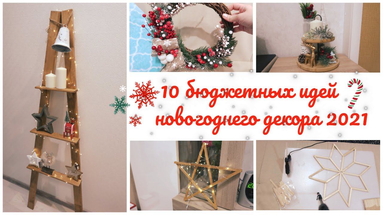 10 БЮДЖЕТНЫХ ИДЕЙ ДЛЯ НОВОГОДНЕГО ДЕКОРА 2021 смотреть онлайн