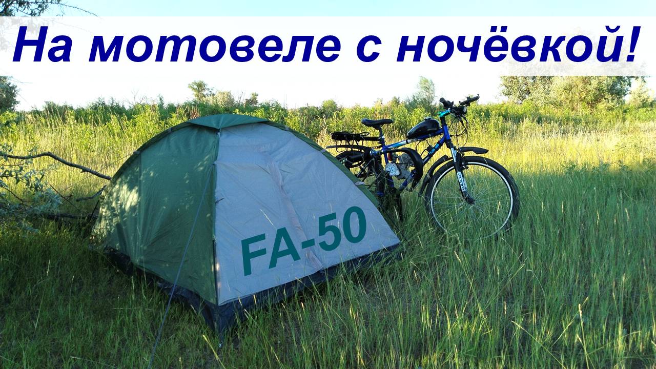 С ночевой на мотовеле! - Путешествие-тест с палаткой на велике с мотором F-50 (Мотолентабайк в деле)