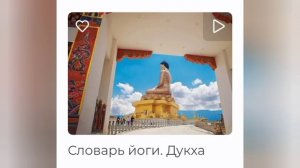 Дукха. Словарь йоги. По материалам сайта oum.ru, проект Андрея Вербы.